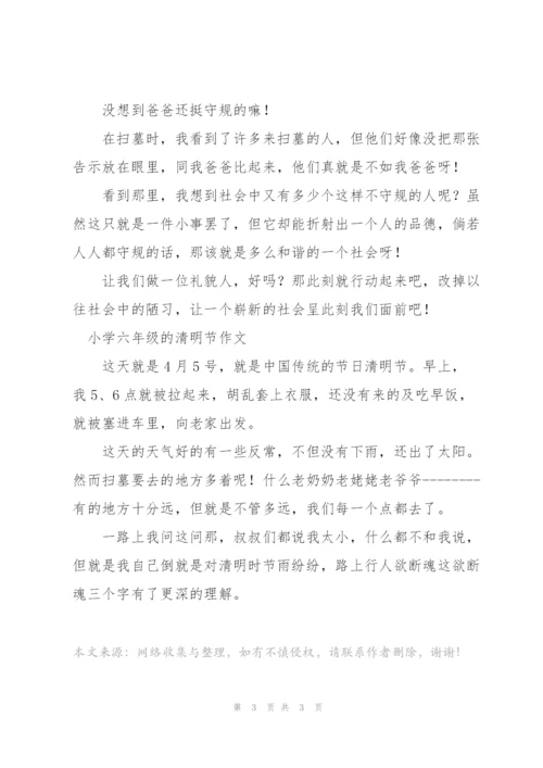 小学六年级的清明节作文.docx