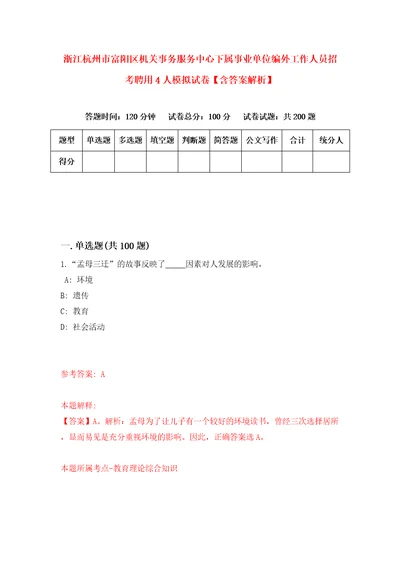 浙江杭州市富阳区机关事务服务中心下属事业单位编外工作人员招考聘用4人模拟试卷含答案解析5