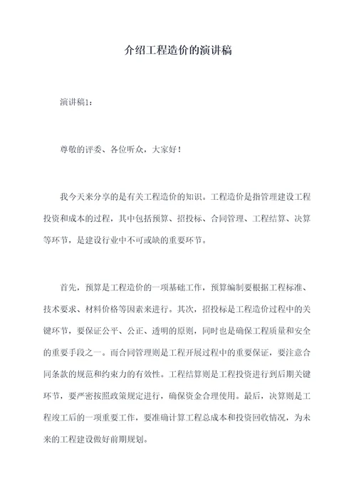 介绍工程造价的演讲稿