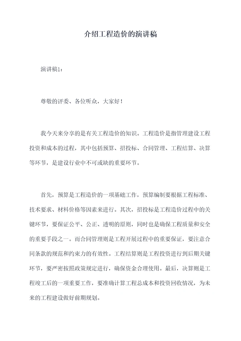 介绍工程造价的演讲稿