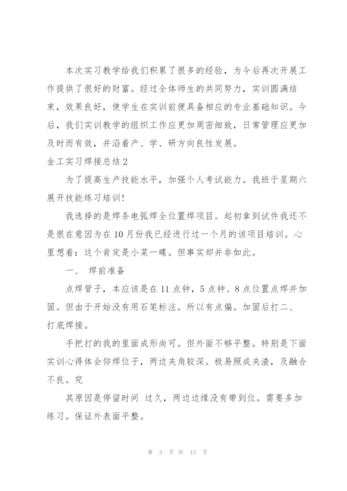 金工实习焊接总结.docx