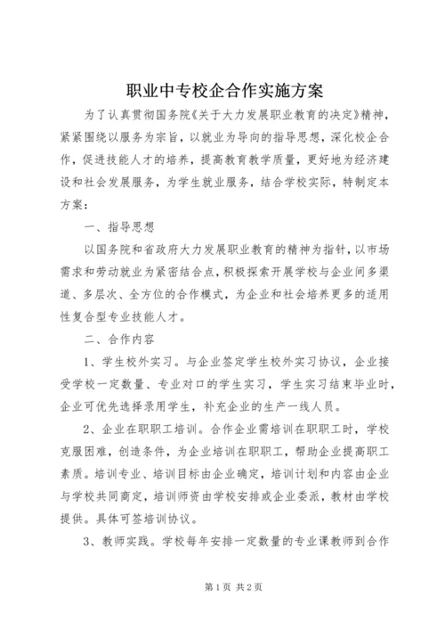 职业中专校企合作实施方案.docx