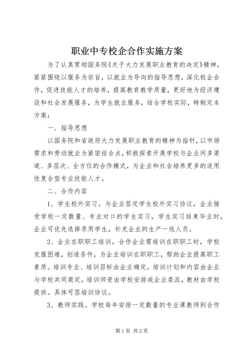 职业中专校企合作实施方案.docx