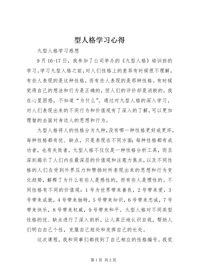 型人格学习心得 (4).docx