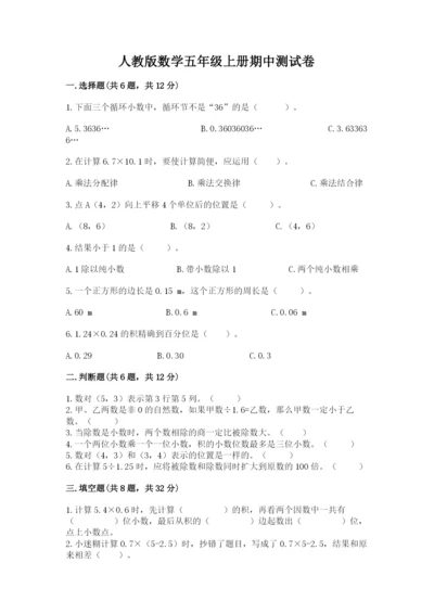 人教版数学五年级上册期中测试卷带答案（夺分金卷）.docx