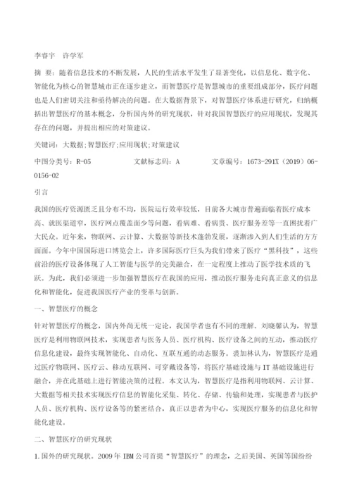 大数据背景下我国智慧医疗的应用研究.docx