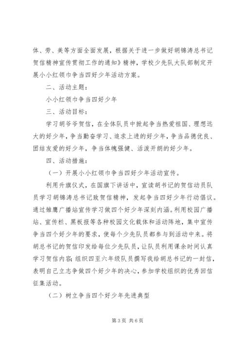 争当四好少年活动方案3篇.docx