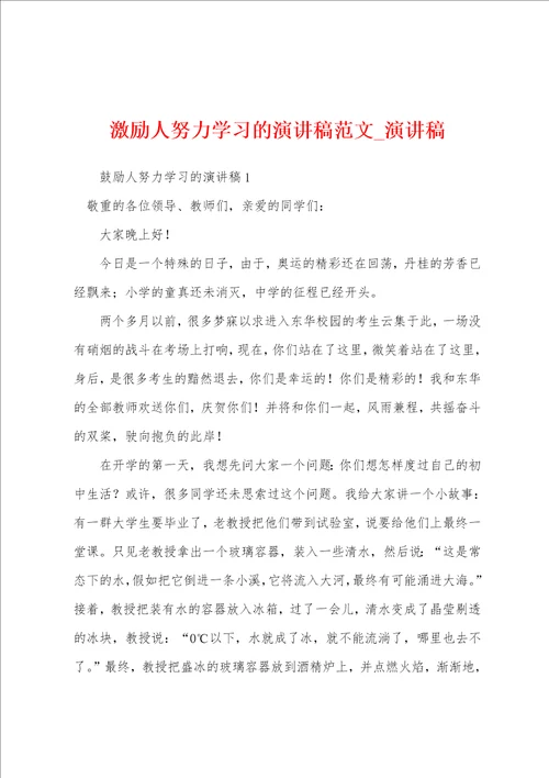 激励人努力学习演讲稿