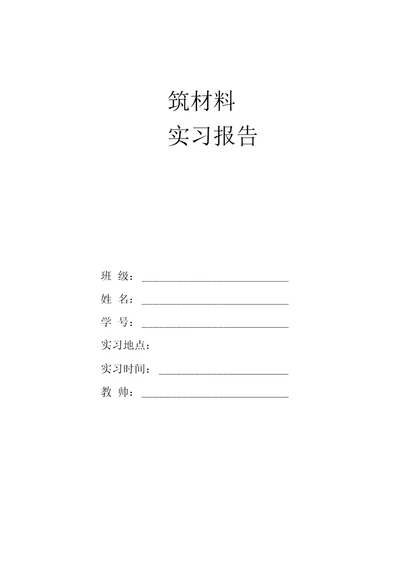 建筑材料认识实习报告