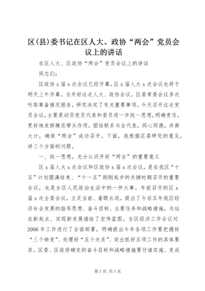 区(县)委书记在区人大、政协“两会”党员会议上的讲话.docx