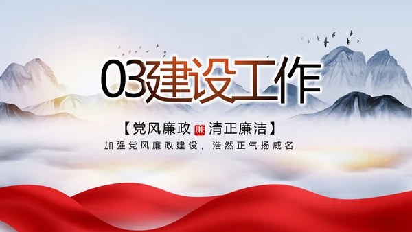 大气党风廉政建设工作总结动态PPT