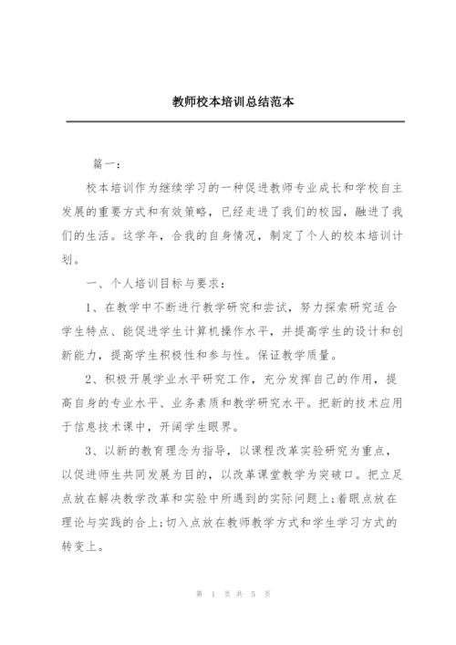 教师校本培训总结范本.docx