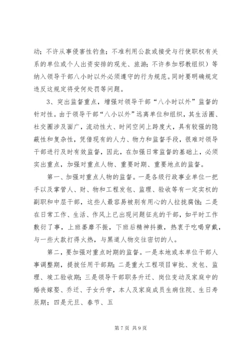 3加强领导干部八小时以外监督的思考.docx