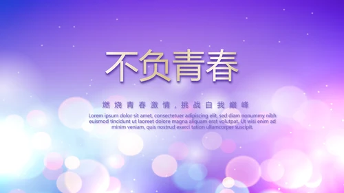 紫色梦幻超级演说家精彩演讲讲座通用动态PPT模板