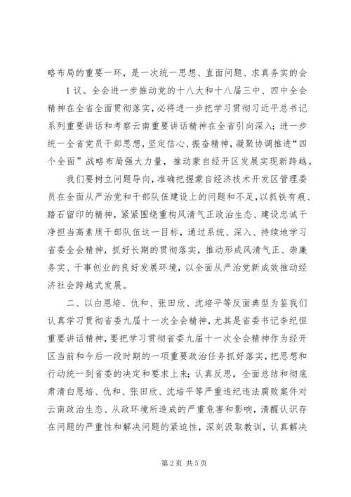 深入学习贯彻省委九届十一次全体会议精神.docx