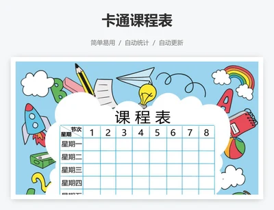 卡通课程表