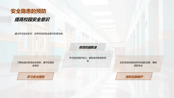 全面提升校园安全
