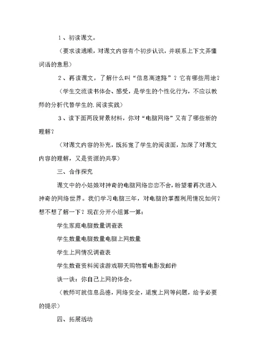 《我家跨上了信息高速路》的优秀教学设计