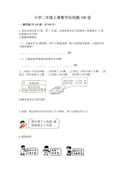 小学二年级上册数学应用题100道各版本.docx