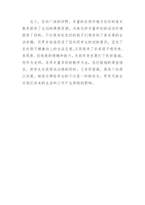 农村小学美术教育中学生兴趣的培养教育理论论文.docx