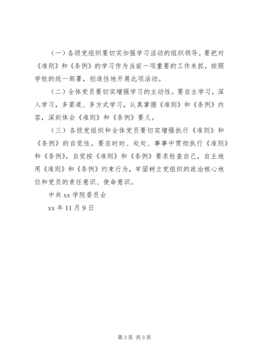 高校学习宣传《准则》和《条例》工作方案.docx