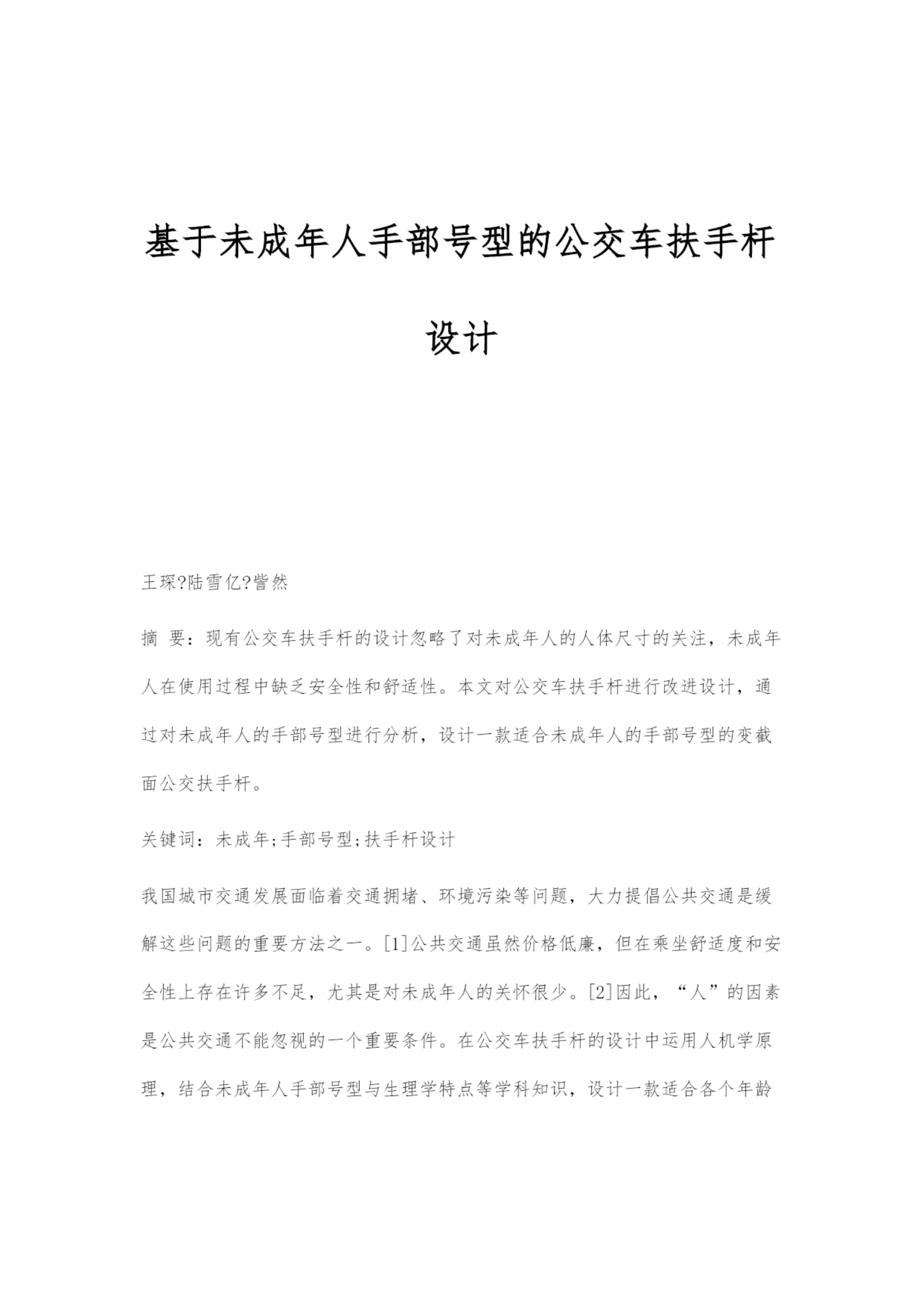 基于未成年人手部号型的公交车扶手杆设计.docx
