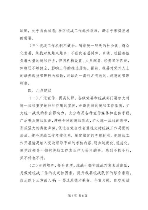 县委统战部基层统战工作调研报告 (2).docx