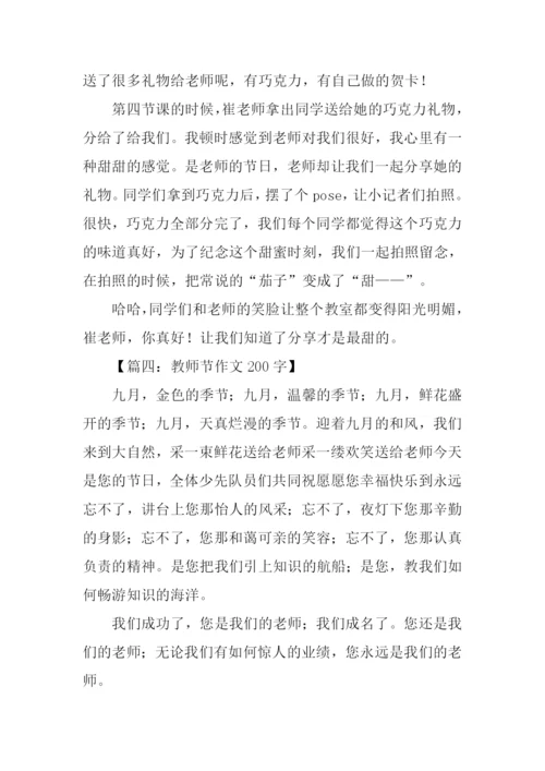 教师节作文200字.docx