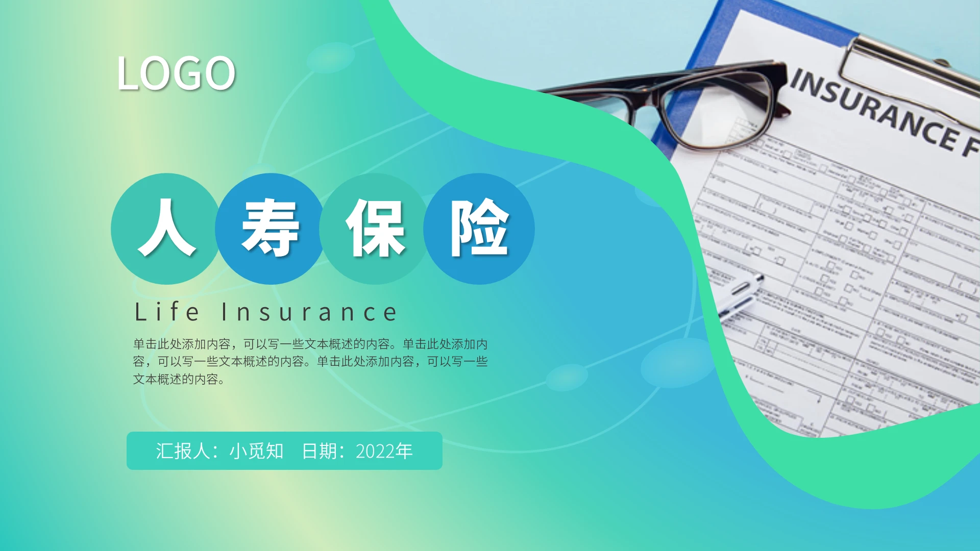 蓝绿渐变色简约大气商务风人寿保险PPT模板人寿保险课件