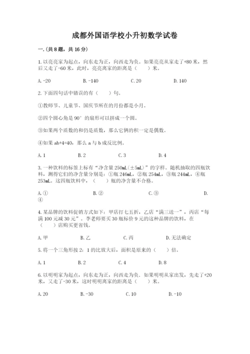 成都外国语学校小升初数学试卷含完整答案【考点梳理】.docx