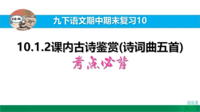 九下语文期中期末复习10.1.2课内古诗鉴赏(诗词曲五首)考点必背