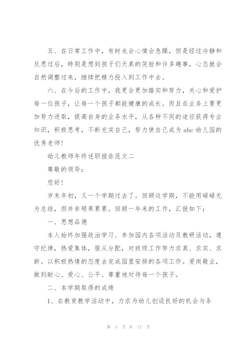 幼儿教师年终述职报告五篇.docx