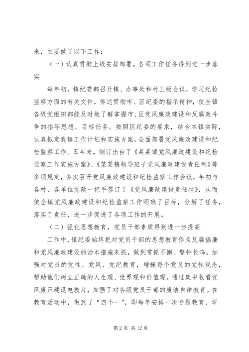 乡镇镇纪委五年来工作报告.docx