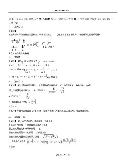 秀山土家族苗族自治县二中2018-2019学年上学期高二数学12月月考试题含解析