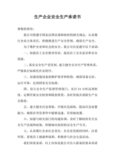 生产企业安全生产承诺书