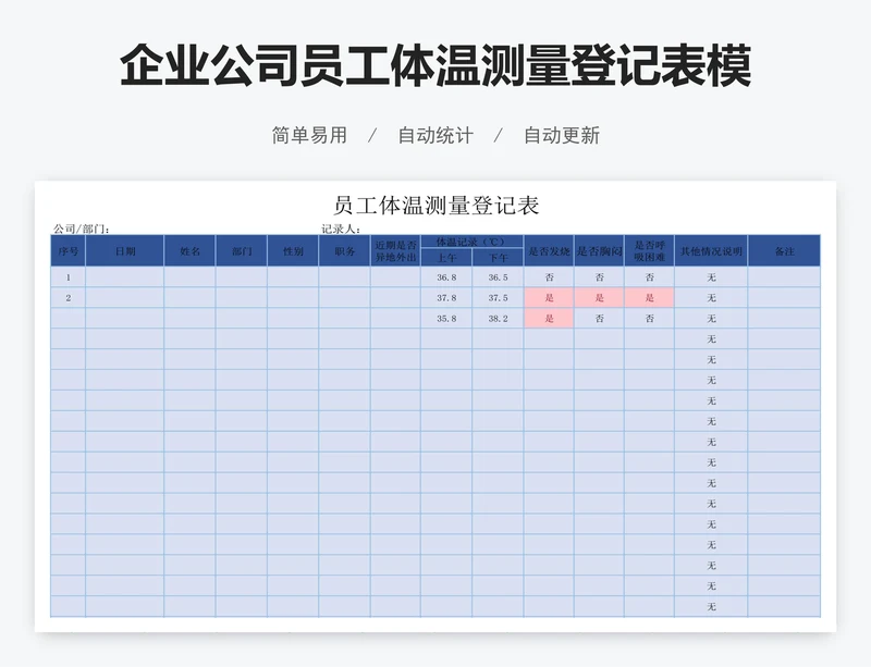 企业公司员工体温测量登记表模版