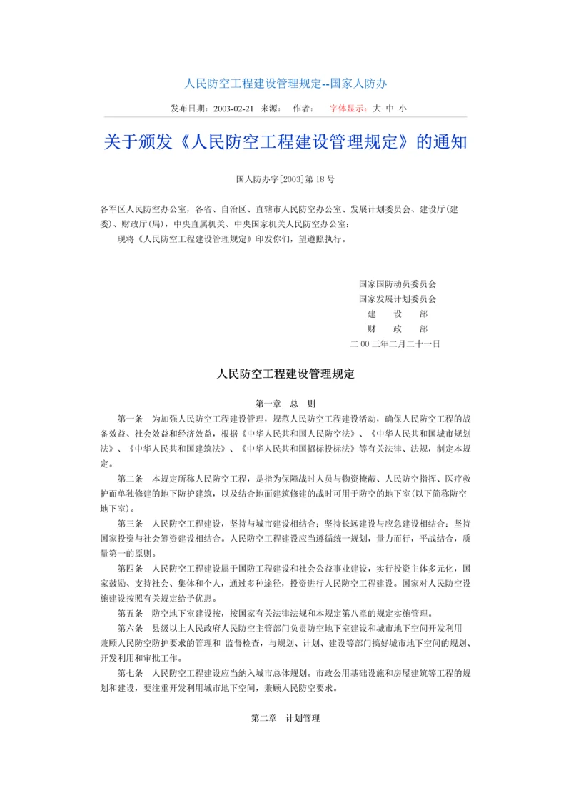 人民防空工程建设管理规定.docx
