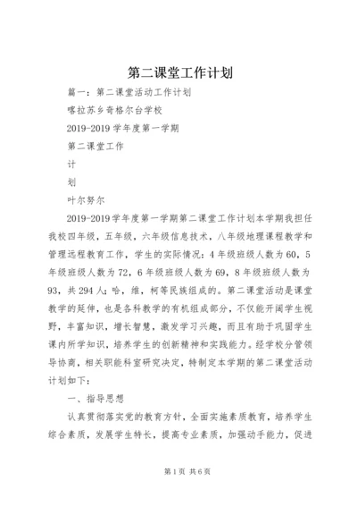 第二课堂工作计划 (4).docx