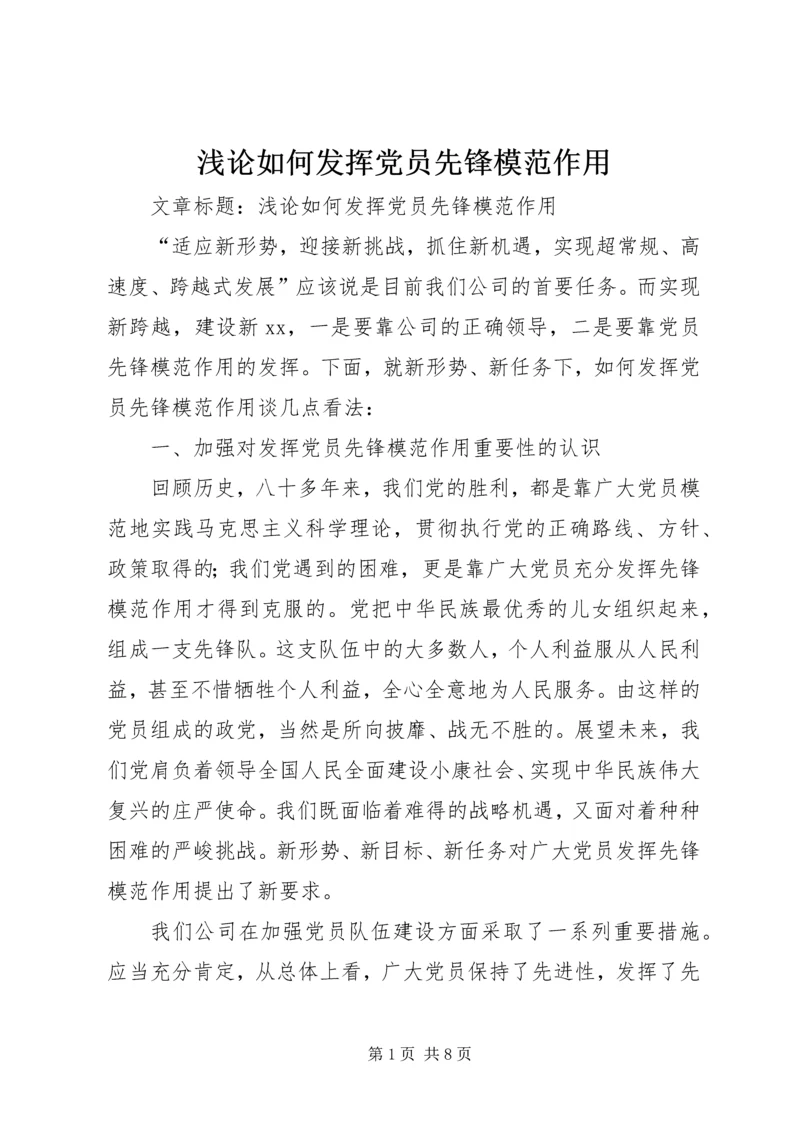 浅论如何发挥党员先锋模范作用 (2).docx