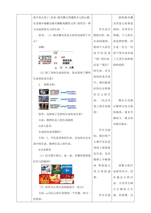 8.1 生命可以永恒吗 教案（表格式）人教版七年级道德与法治 上册