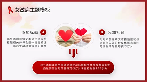 世界艾滋病日预防艾滋珍爱生命公益ppt