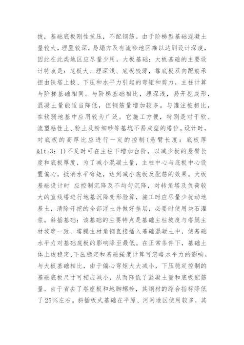 浅谈结合工程浅论送电线路基础形式论文.docx