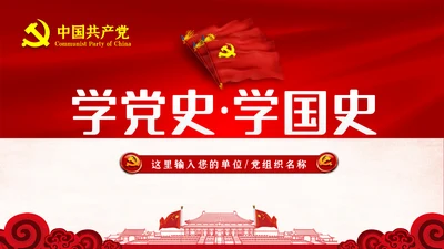 学习党史国史是党员干部的必修课PPT不忘初心牢记使命