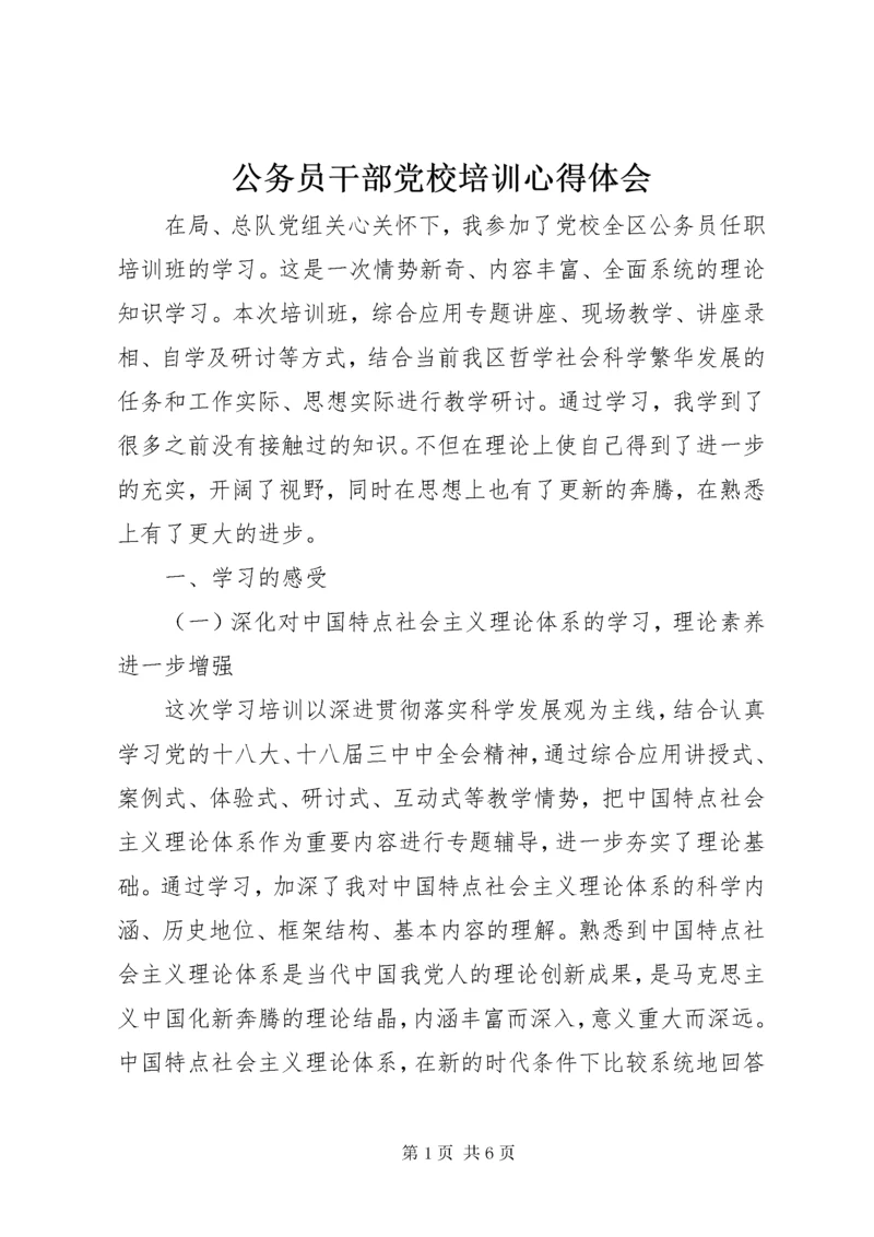 公务员干部党校培训心得体会.docx