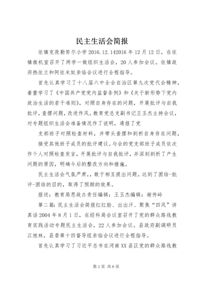 民主生活会简报 (2).docx