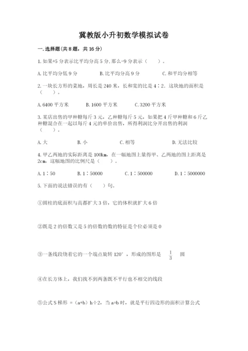 冀教版小升初数学模拟试卷精品（考试直接用）.docx