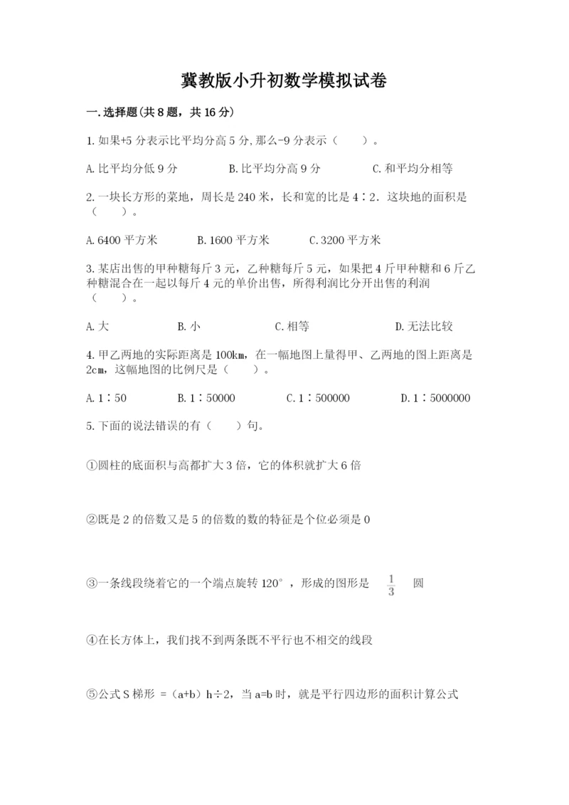 冀教版小升初数学模拟试卷精品（考试直接用）.docx