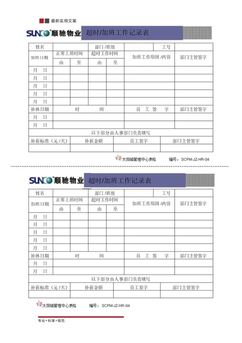 [物业管理]超时加班记录表