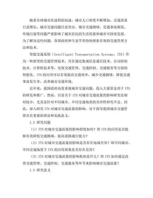 智能交通系统对城市交通流量的影响分析