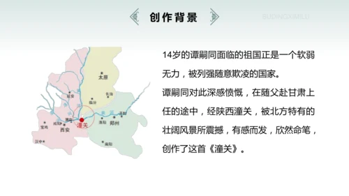 七年级上册（2024修订） 第六单元课外古诗词诵读《潼关》课件(共22张PPT)